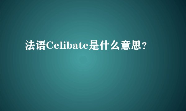 法语Celibate是什么意思？