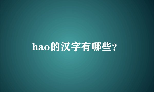 hao的汉字有哪些？