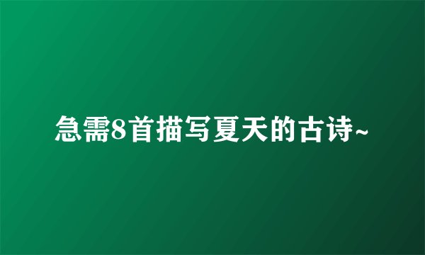 急需8首描写夏天的古诗~