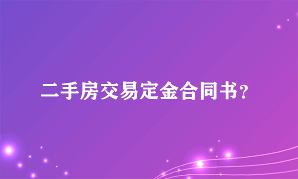 二手房交易定金合同书？