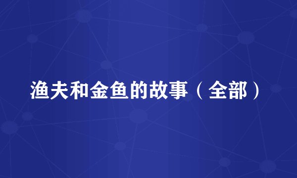 渔夫和金鱼的故事（全部）