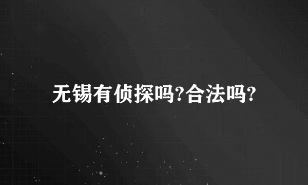 无锡有侦探吗?合法吗?