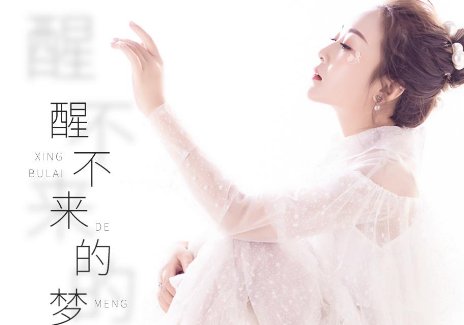 醒不来的梦回小仙歌词