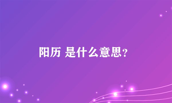 阳历 是什么意思？