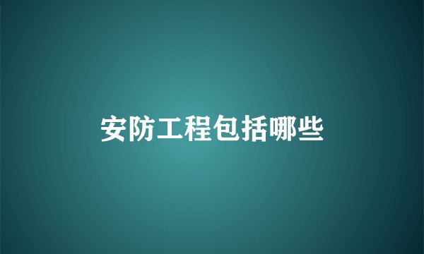 安防工程包括哪些