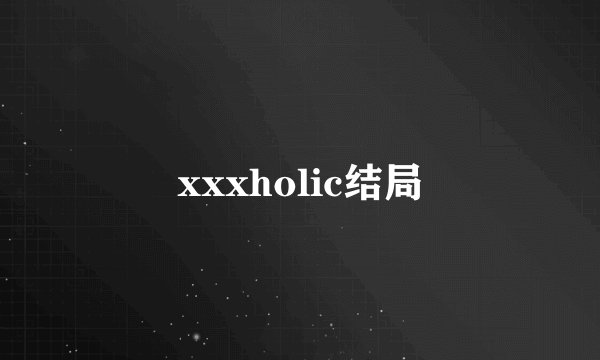 xxxholic结局