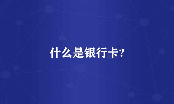 什么是银行卡?