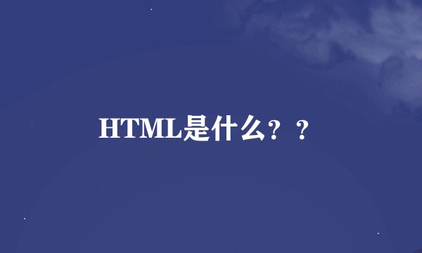 HTML是什么??