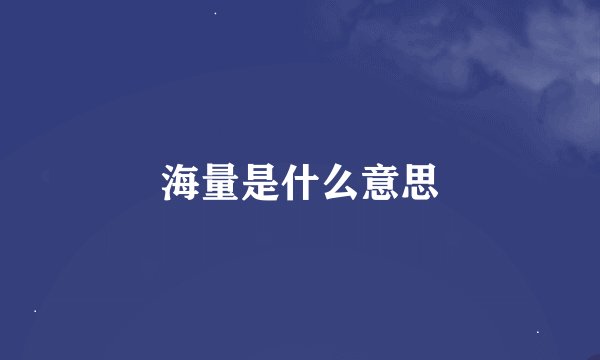 海量是什么意思