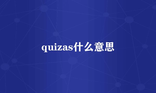 quizas什么意思