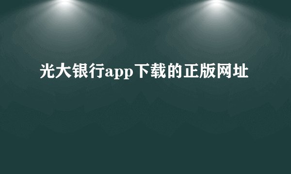 光大银行app下载的正版网址