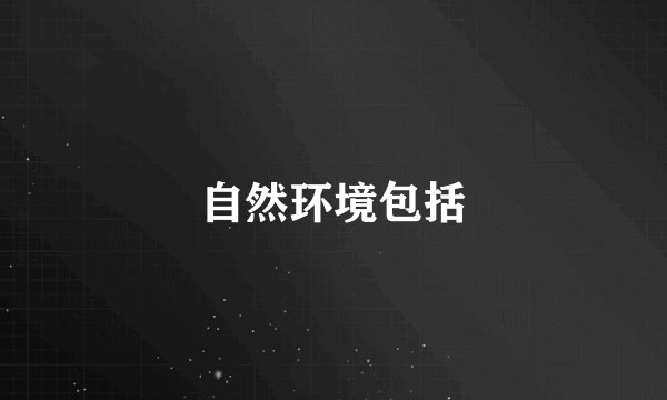 自然环境包括