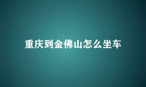 重庆到金佛山怎么坐车