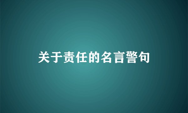 关于责任的名言警句