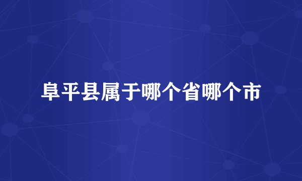 阜平县属于哪个省哪个市