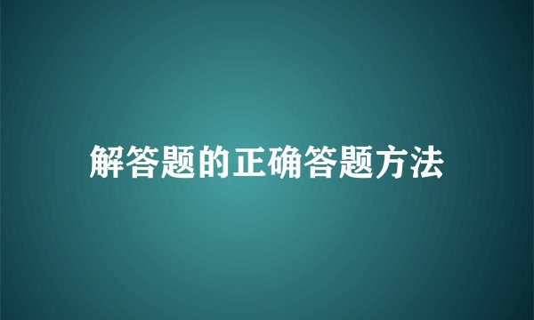 解答题的正确答题方法