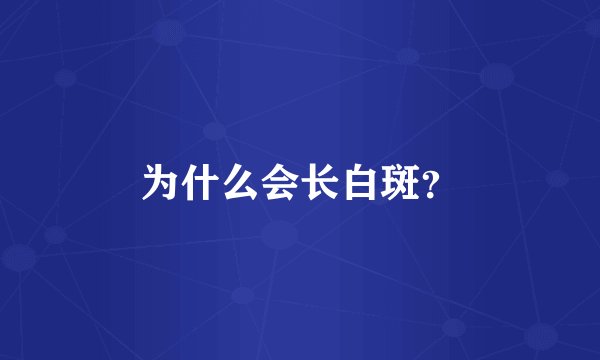 为什么会长白斑？