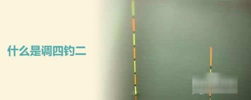 调四钓二最准确的方法