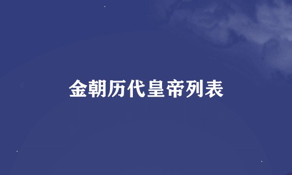 金朝历代皇帝列表