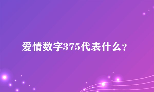 爱情数字375代表什么？