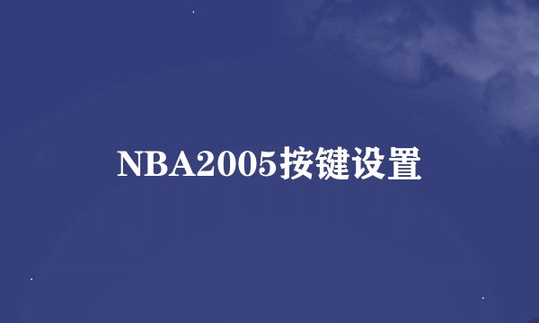 NBA2005按键设置