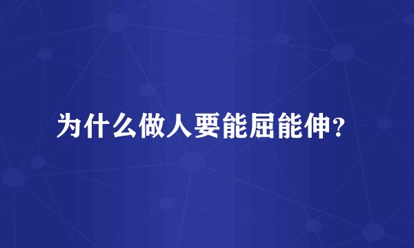 为什么做人要能屈能伸？
