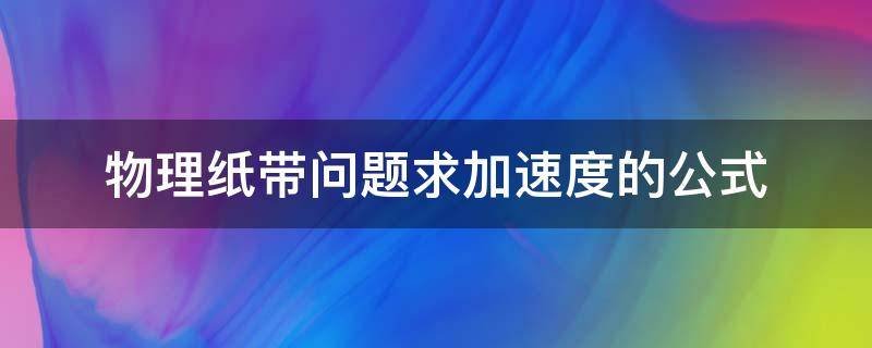 物理纸带问题求加速度的公式