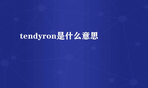 tendyron是什么意思