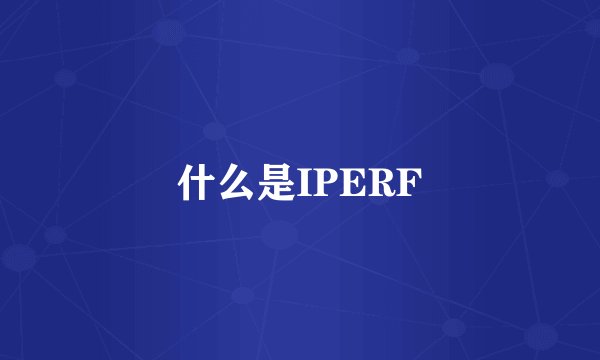 什么是IPERF