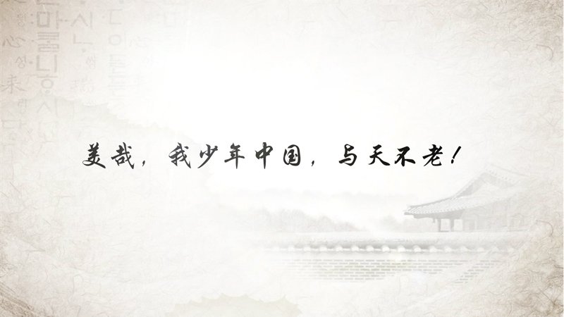 少年强则国强 怎么解释？