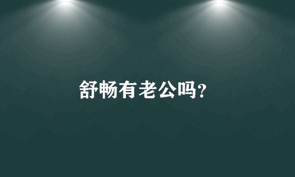 舒畅有老公吗？