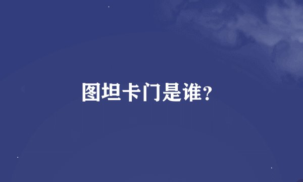 图坦卡门是谁？