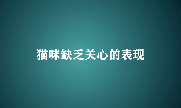 猫咪缺乏关心的表现