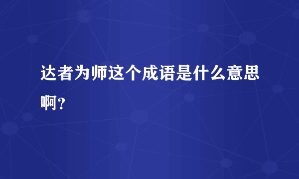 达者为师这个成语是什么意思啊？