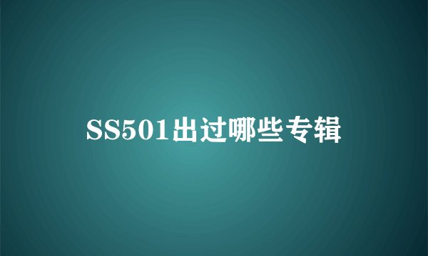 SS501出过哪些专辑