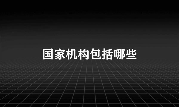 国家机构包括哪些