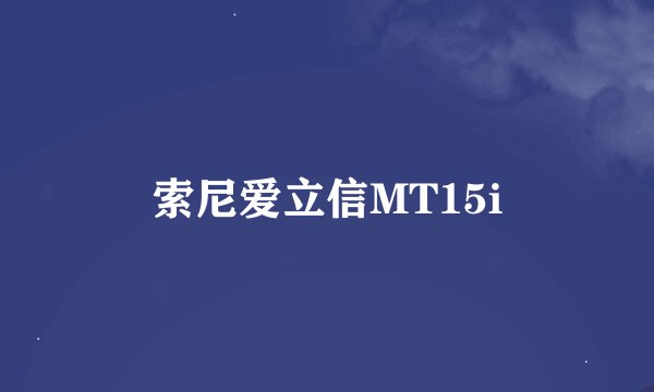 索尼爱立信MT15i
