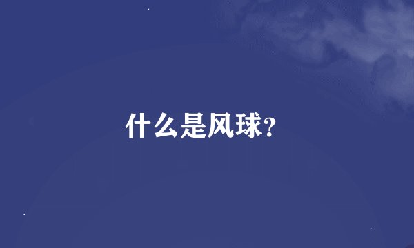 什么是风球？