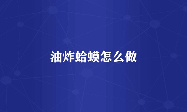 油炸蛤蟆怎么做