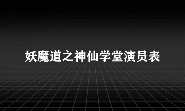 妖魔道之神仙学堂演员表