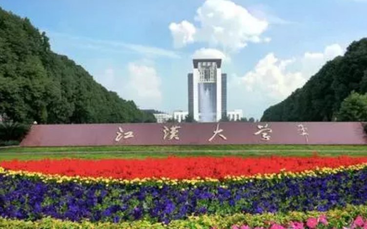 江汉大学是一本吗？