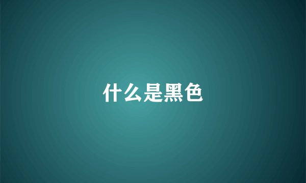 什么是黑色