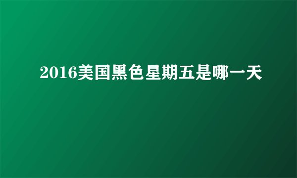 2016美国黑色星期五是哪一天
