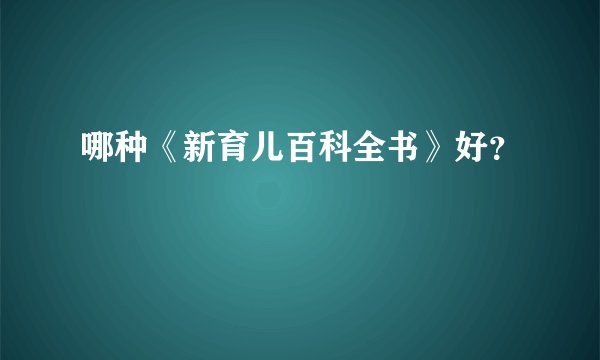 哪种《新育儿百科全书》好？