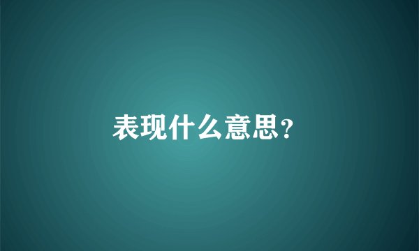 表现什么意思？