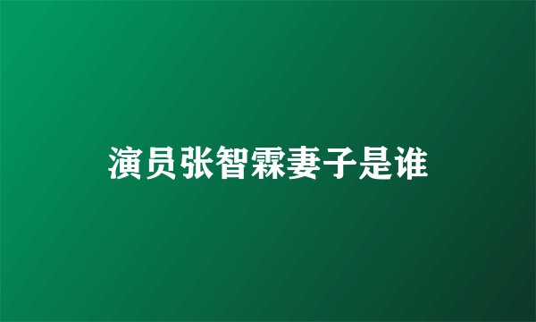 演员张智霖妻子是谁