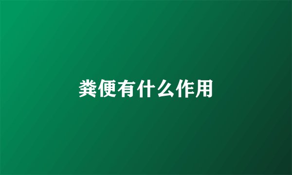 粪便有什么作用