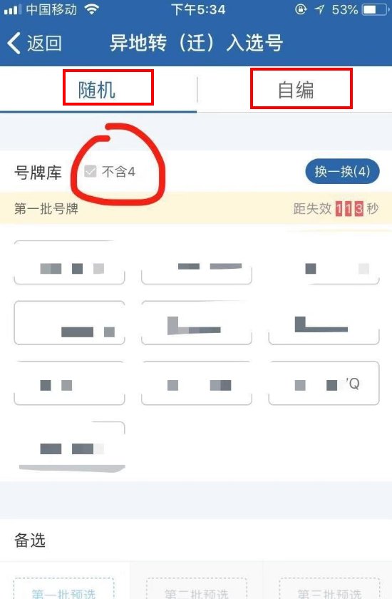 汽车牌照网上怎么自己选号?
