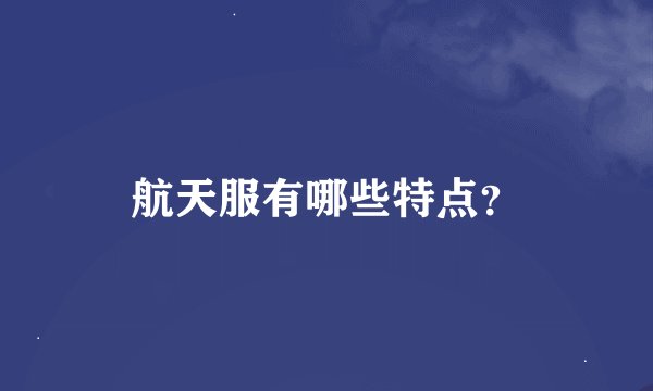 航天服有哪些特点？