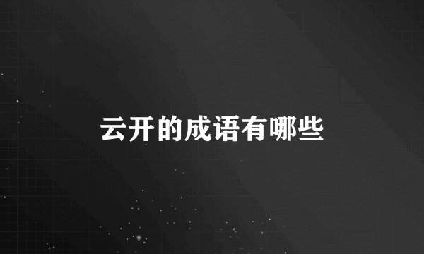 云开的成语有哪些
